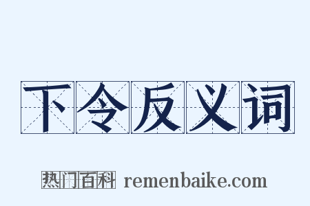 下令反义词是什么意思的图片